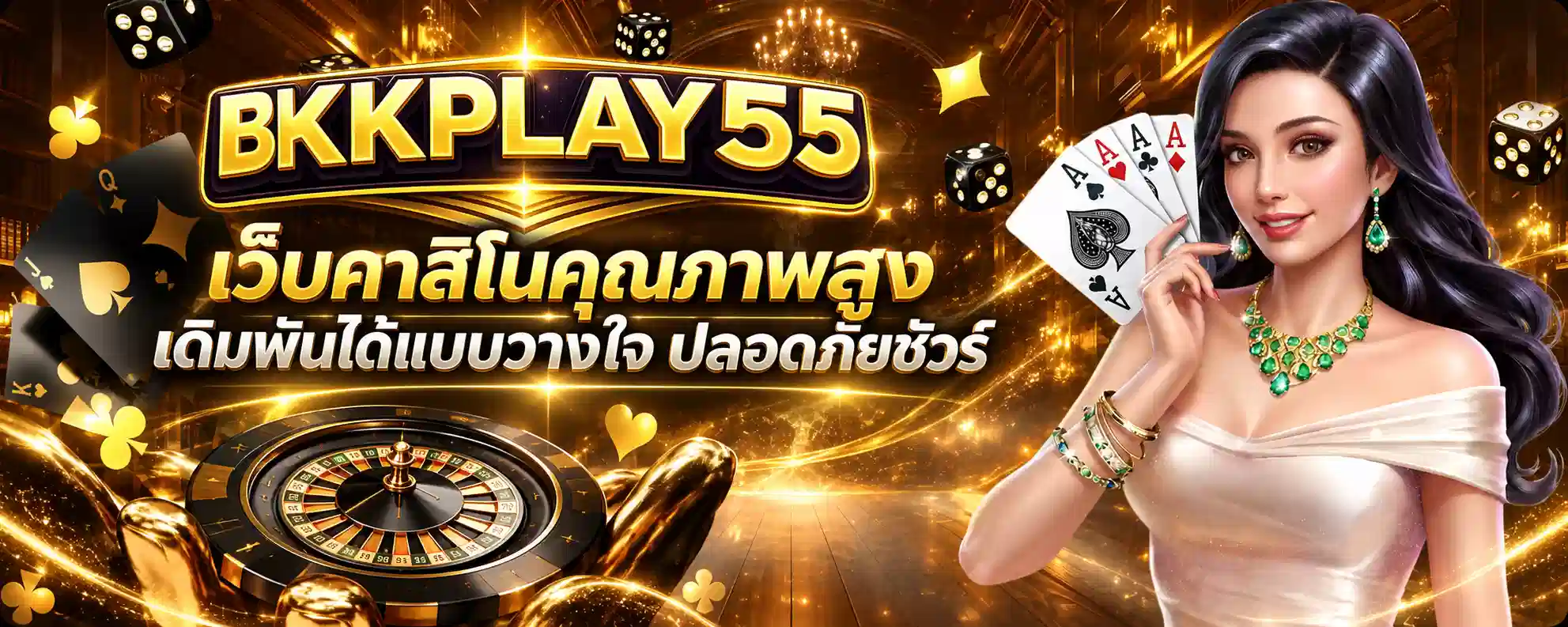 BKKPLAY55 เว็บคาสิโนคุณภาพสูง เดิมพันได้แบบวางใจ ปลอดภัยชัวร์